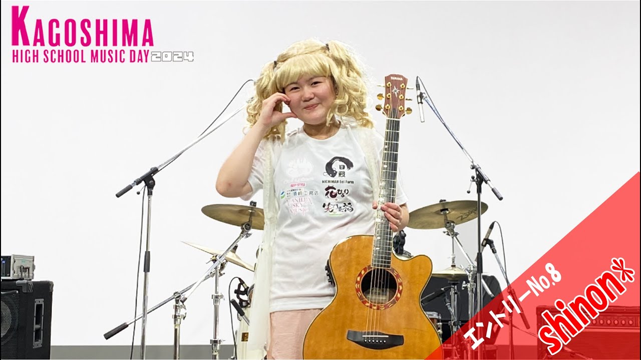 ⑧shinon*:みんな空の下】『KAGOSHIMA HIGH SCHOOL MUSIC DAY 2024