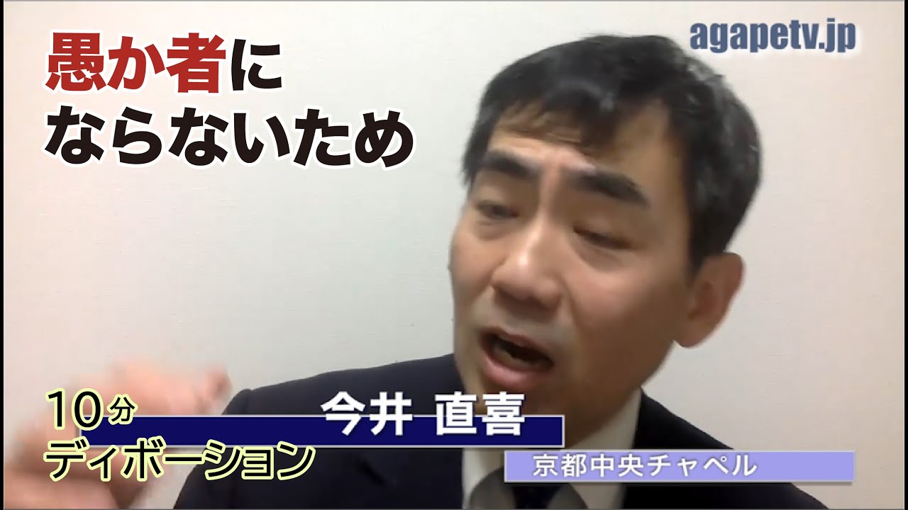 愚か者にならないため 今井直喜 京都中央チャペル牧師 アガペーtv アガペーインターネット放送局