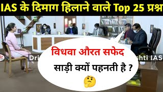 Most Brilliant Answers OF UPSC, IPS, IAS Interview Questions | सवाल आपके हमारे जवाब | Gk Part - 51