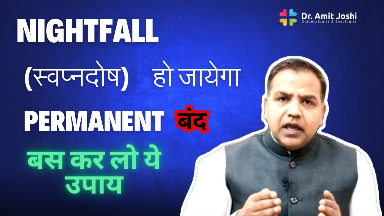 how to stop #nightfall permanently | नाइटफॉल कैसे रोके | Swapandosh Causes & #treatment | Hindi