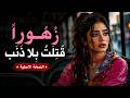 زهورا  ق ت لتي بلا ذنب    عيون  بريئة ترنو للسماء بعتاب نجومي