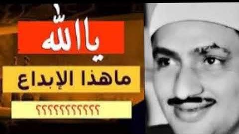 التلاوة التي خلدها التاريخ لصاحب الصوت الشجي الباكي محمد صديق المنشاوي رحمه الله تعالى