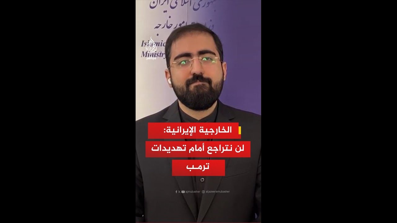 الخارجية الإيرانية: تهديدات ترمب انتهاك للقانون الدولي ولا تراجع أمامها