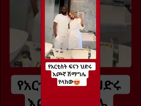 የአርቲስት ፍናን ህድሩ እጮኛ ሽማግሌ የላከው