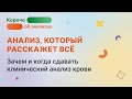 Компас для врача. Зачем сдавать общий анализ крови?