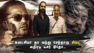 கடைசியா தா வந்து சேந்தாரு சிம்பு. அதிரடி டீசர் இதோ.. | Hamal Haasan | Simbu | Red Tape Tamil