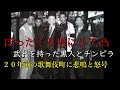 【衝撃映像!!】20年前の歌舞伎町　ぼったくり店　本気カチコミに怒号が響く！