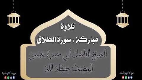 سورة الطلاق ، بصوت الشيخ أبي حمزة عيسى المصنف حفظه الله
