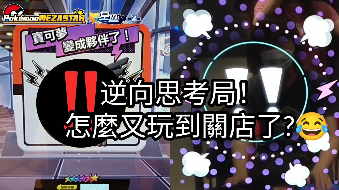 【Pokémon mezastar 星塵第2彈】逆向思考局!怎麼又玩到關店了?😂六星故勒頓/蓋歐卡/捷克羅姆/萊希拉姆/卡比獸/杖尾鱗甲龍【寶可夢機台】