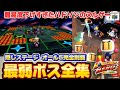 【まさかのヌルゲー】ボンバーマンヒーローミリアン王女を救え 最弱ボス全集