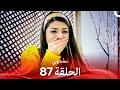 سامحيني الحلقة 87 Arabic Dubbed 