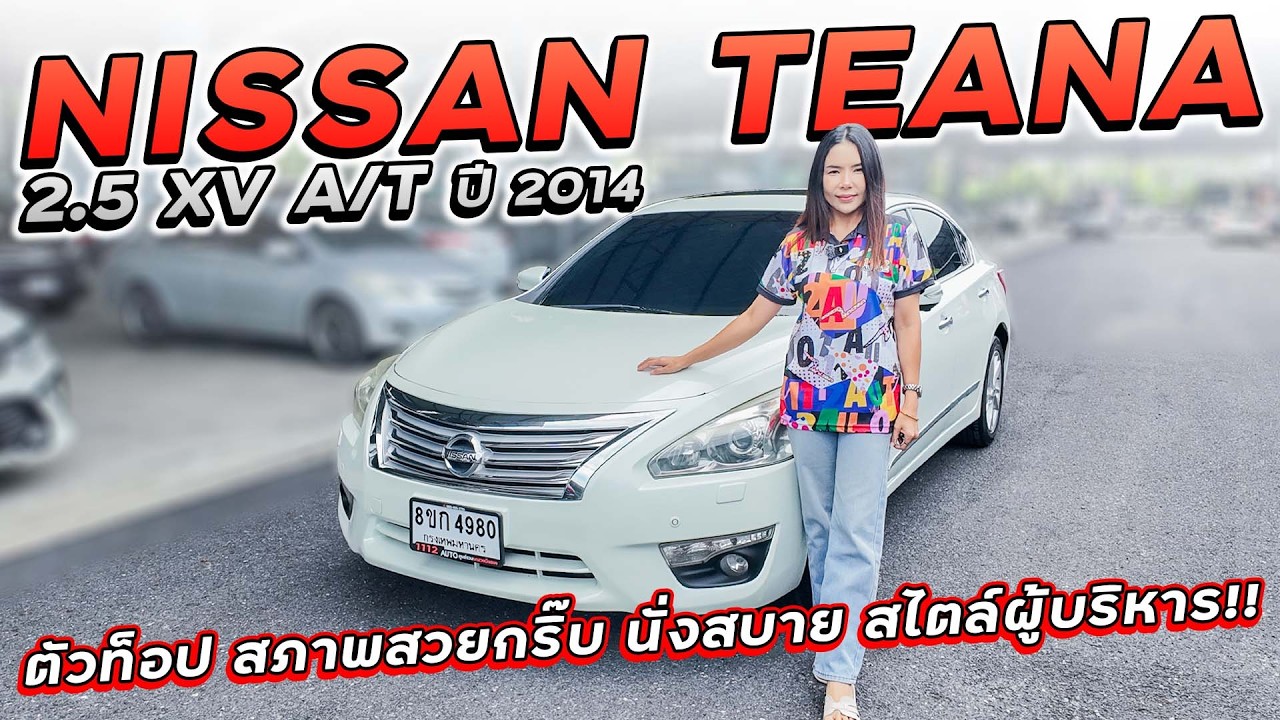 NISSAN TEANA 2.5 XV A/T ปี 2014 8ขก-4980 ตัวท็อป สภาพสวยกริ๊บ นั่งสบาย สไตล์ผู้บริหาร ราคาถูกมาก!!