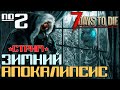 ЗИМА И ЗОМБИ ►СТРИМ #2◄ 7 DAYS TO DIE ALPHA 19 ВЫЖИВАНИЕ ЗИМОЙ