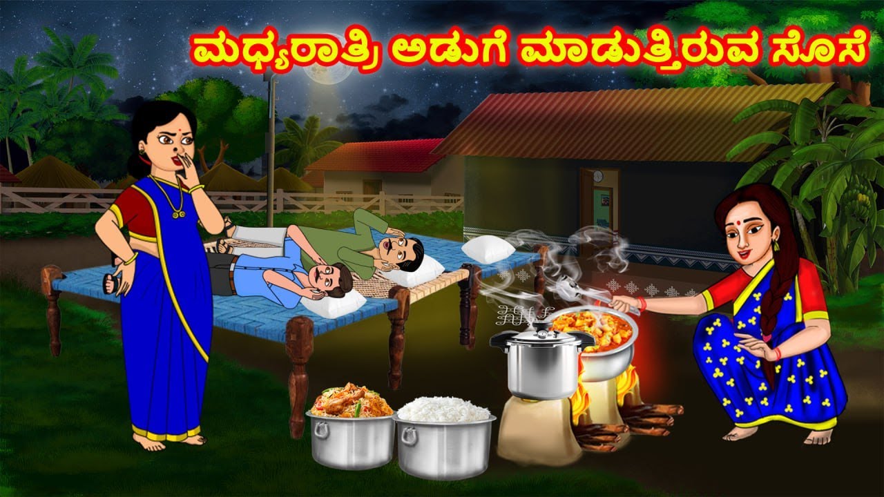 ಮಧ್ಯರಾತ್ರಿ ಅಡುಗೆ ಮಾಡುತ್ತಿರುವ ಸೊಸೆ | Atte  vs Sose | Kannada Moral Stories | Stories in Kannada