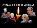 Умершие знаменитости в России в январе 2024 года | Блог Памяти