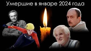 Умершие знаменитости в России в январе 2024 года | Блог Памяти