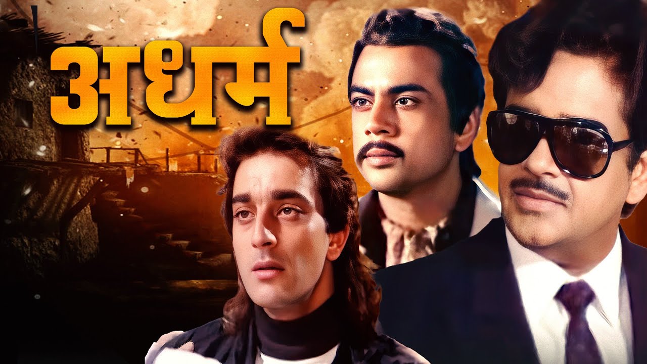 अधर्म - Adharm Hindi Full Movie - शत्रुघ्न सिन्हा - संजय दत्त ...