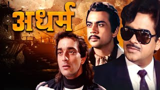 अधर्म - Adharm Hindi Full Movie - शत्रुघ्न सिन्हा - संजय दत्त - Superhit Action - Paresh Rawal