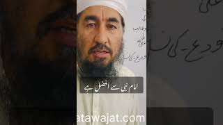 IMAM NABI SE AFZAL |Fatawajat #islamicshorts