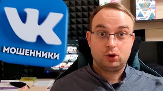 VK мошенники. Как крадут пароли ВКонтакте через приложение?