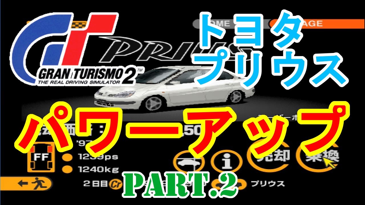 グランツーリスモ2 トヨタプリウス パワーアップ Part 2 トヨタ のクルマ総まとめ