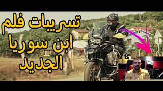 فلم ابن سوريا الجديد قريباً | المحتوى الجديد  | تسريبات فلم ابن سوريا ??