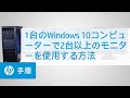 1台のWindows 10コンピューターで2台以上のモニターを使用する方法