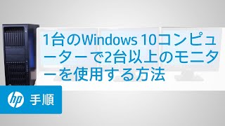 1台のWindows 10コンピューターで2台以上のモニターを使用する方法