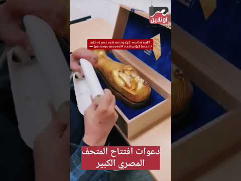 كيف تدعو مصر العالم لمشاهدة افتتاح المتحف المصري الكبير مصر اونلاين