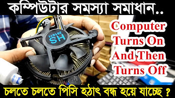 Computer Turns On And Then Turns Off (Quick Solution) | | কম্পিউটার চলতে চলতে হঠাৎ বন্ধ হয়ে যাচ্ছে ?