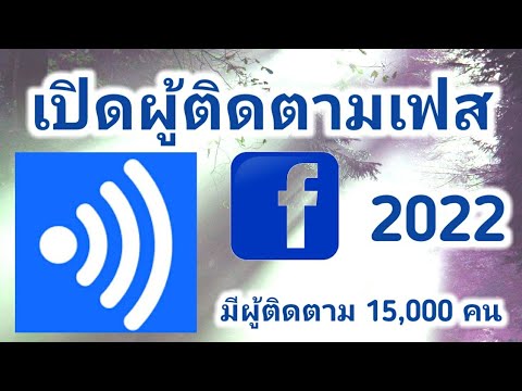 เปิดผู้ติดตามสาธารณะ ในเฟสบุ๊คส่วนตัว อัพเดทใหม่ 2022