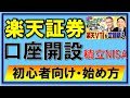 【楽天VTI】中田敦彦さんオススメ楽天証券・口座開設のやり方【YouTube大学】