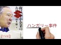 【4分で解説】「俺は、中小企業のおやじ」鈴木修 | ハンガリーから西欧に輸出する自称中小自動車メーカースズキのトップマネジメント