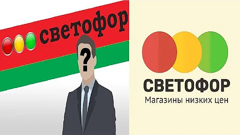 Кто держит сеть магазинов Светофор