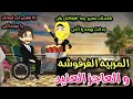 المربيه الفرفوشه والعاجز العنيد قصه كامله رومانسي تشويق جدا