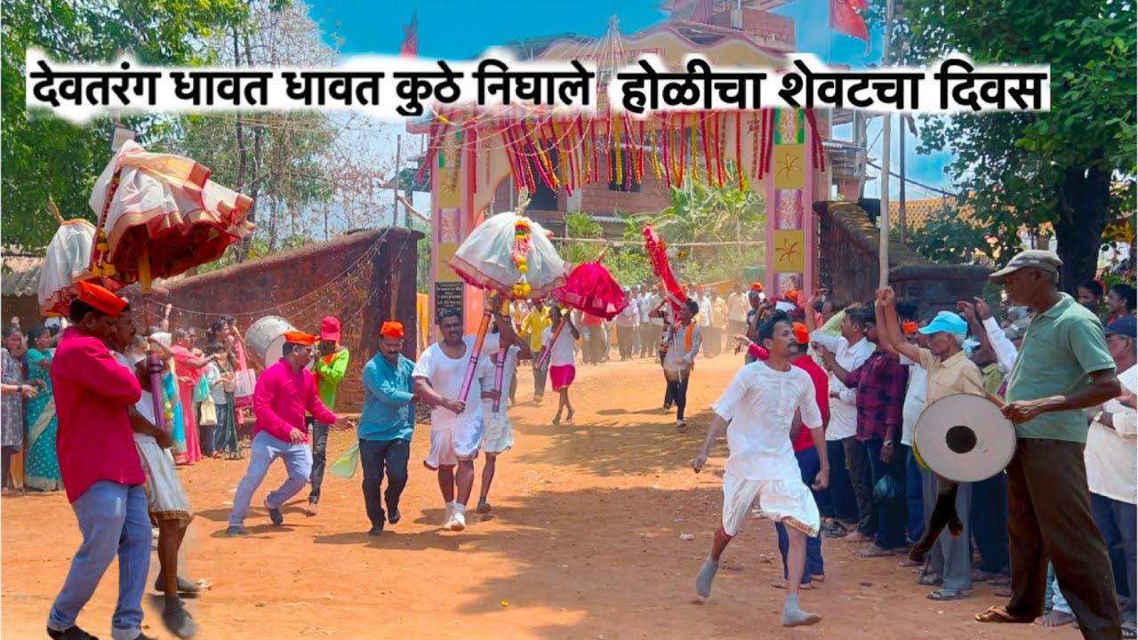 असा असतो हरकुळखुर्द गावातील होळीचा शेवटचा दिवस!(धूळवड)देवीची तळी येते घरा घरात ! #koknatilholi