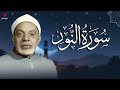 سورة النور بتلاوة عذبة ورائعة بصوت الشيخ عبدالفتاح الشعشاعي