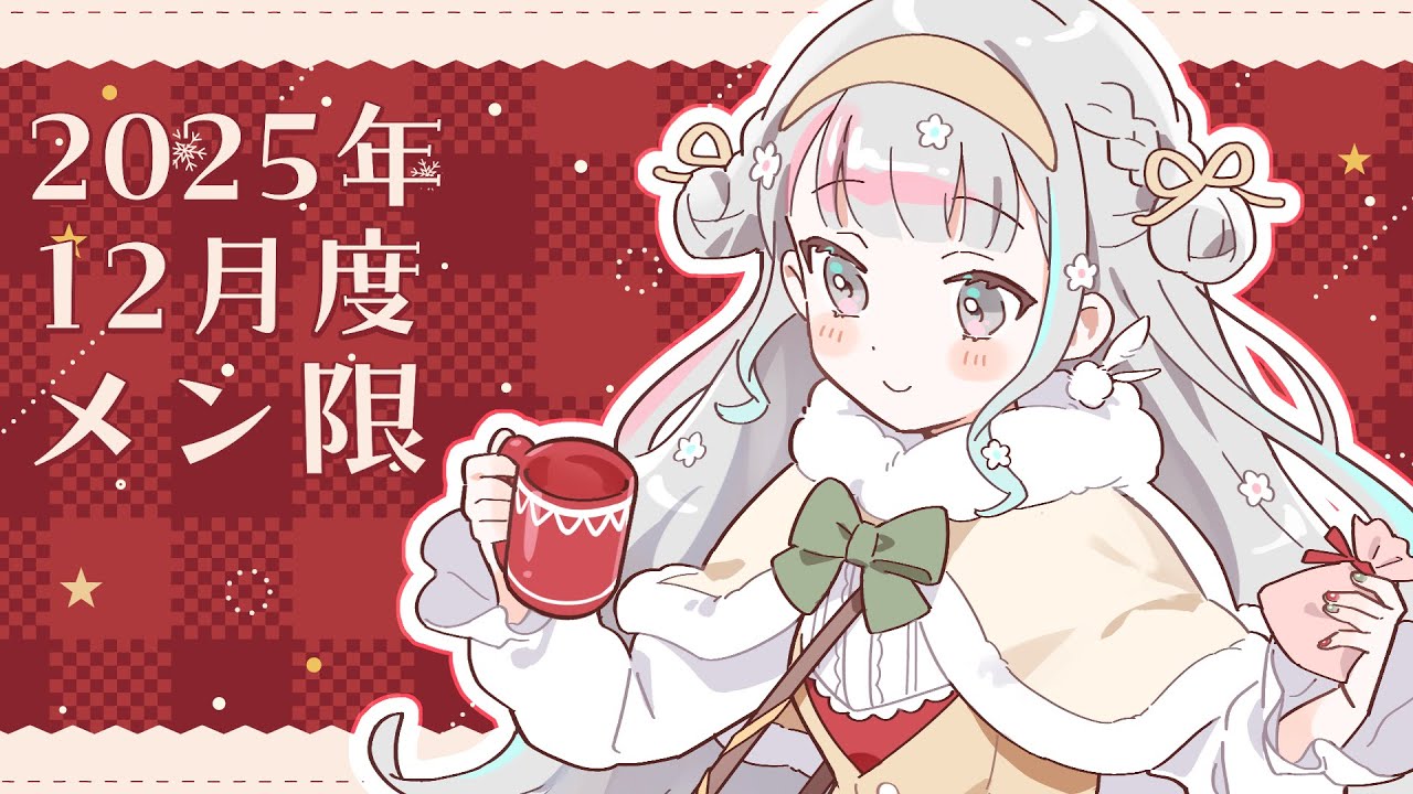 メン限┆2025. 12 】2025年が…もうすぐ…終わる！？ - YouTube