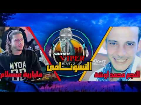 الموسيقار محمد اوشة مخادع و سلام التسونامى من فرحة عبسلام 2017 