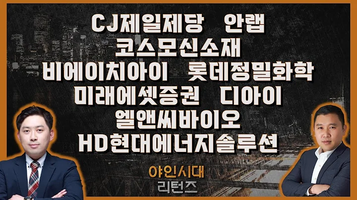 CJ제일제당/안랩/코스모신소재/비에이치아이/롯데정밀화학/미래에셋증권/디아이/엘앤씨바이오/HD현대에너지솔루션_종목진단[야인시대 리턴즈]
