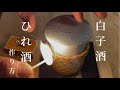 寒い夜に呑みたい【ヒレ酒】【白子酒】乾燥したヒレの焼き方←これが秘訣（重要）　白子の入れる分量や下処理