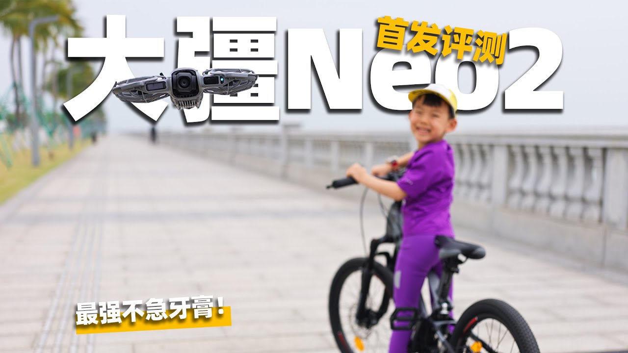 大疆Neo2无人机！不给自己留后路的大幅升级！