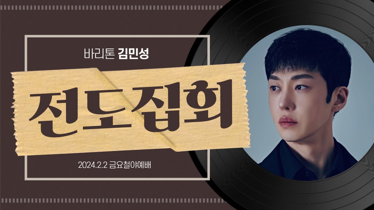 하남미사지구 성안교회 금요철야예배 생중계 ㅣ전도집회 바리톤 김민성