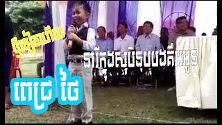 ថ្មីទៀតហើយ-កវីតូច ពេជ្រ ថៃ លេងមួយក្បាច់នេះសួរថាមិនសើចទៀតអី, នារីក្នុងសុបិន្តបងគឺជាអូន,Pich Thai