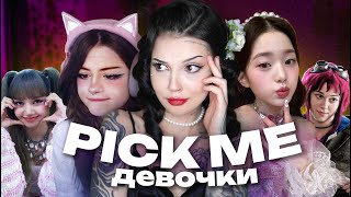 PICK ME ТРОП | Выбери меня