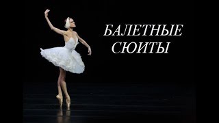 П. И. Чайковский: Балетные сюиты