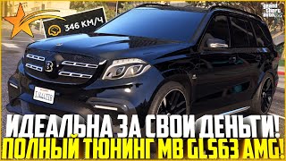 ЛУЧШЕЕ АВТО ЗА СВОИ БАБКИ! ПОКУПКА И ТЮНИНГ MB GLS63 AMG! ТОП ОБВЕС BRABUS! - GTA 5 RP | Strawberry