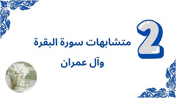 2- ضبط متشابهات سورة البقرة وآل عمران
