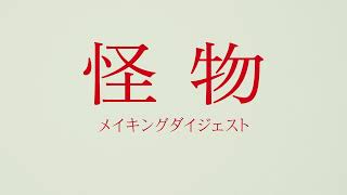 映画「怪物」Blu-ray＆DVD好評発売中！