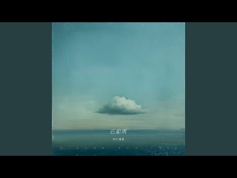 云和雨 (×1.2)